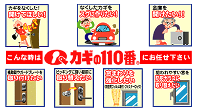 カギのことなら、カギの110番にお任せ下さい。