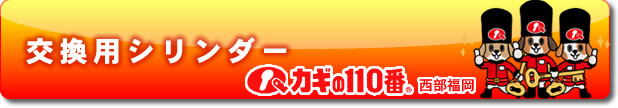 交換用シリンダー