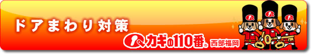 ドアまわり対策
