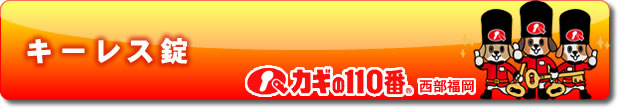 キーレス錠