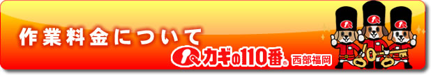 作業料金について
