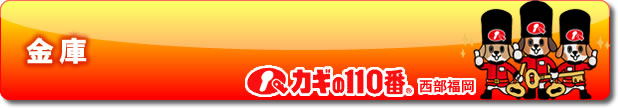 金庫
