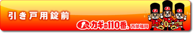 引き戸用錠前